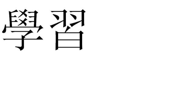 什么是学习？