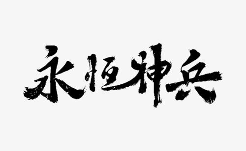 永恒汉字