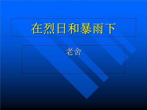 在烈日和大雨中生长