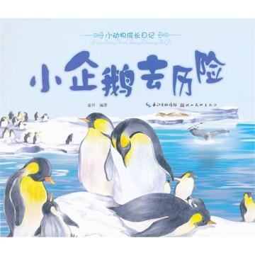 小企鹅太平洋历险记