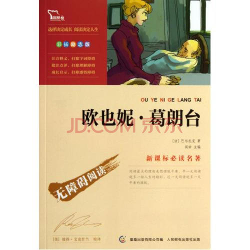 关于阅读《 Eugenie Grandet》的思考