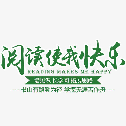 阅读使我享受