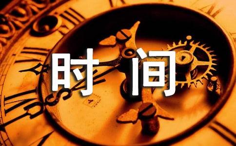 七年级时我学会珍惜时间