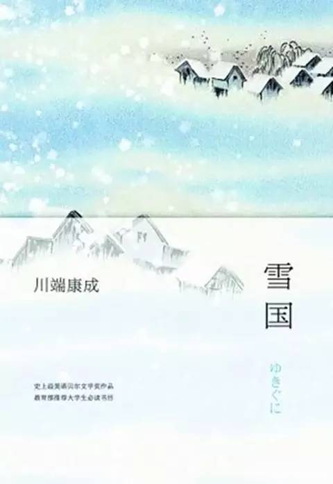 看完《雪国》