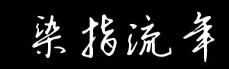 笔中的转瞬即逝