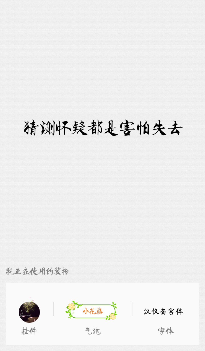 我越成长，我就越珍惜