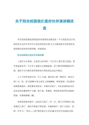 我们的好伙伴在阳光校园的致辞