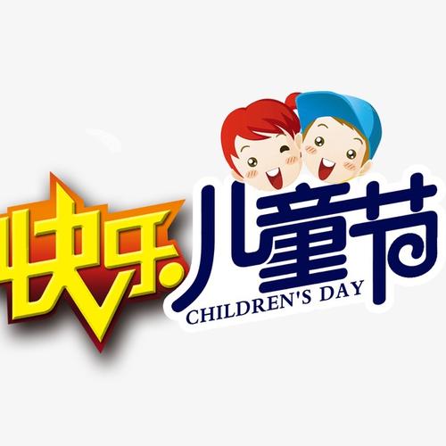 “快乐”儿童节