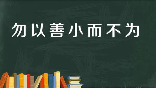 不要带好事和小事，也不要带坏事