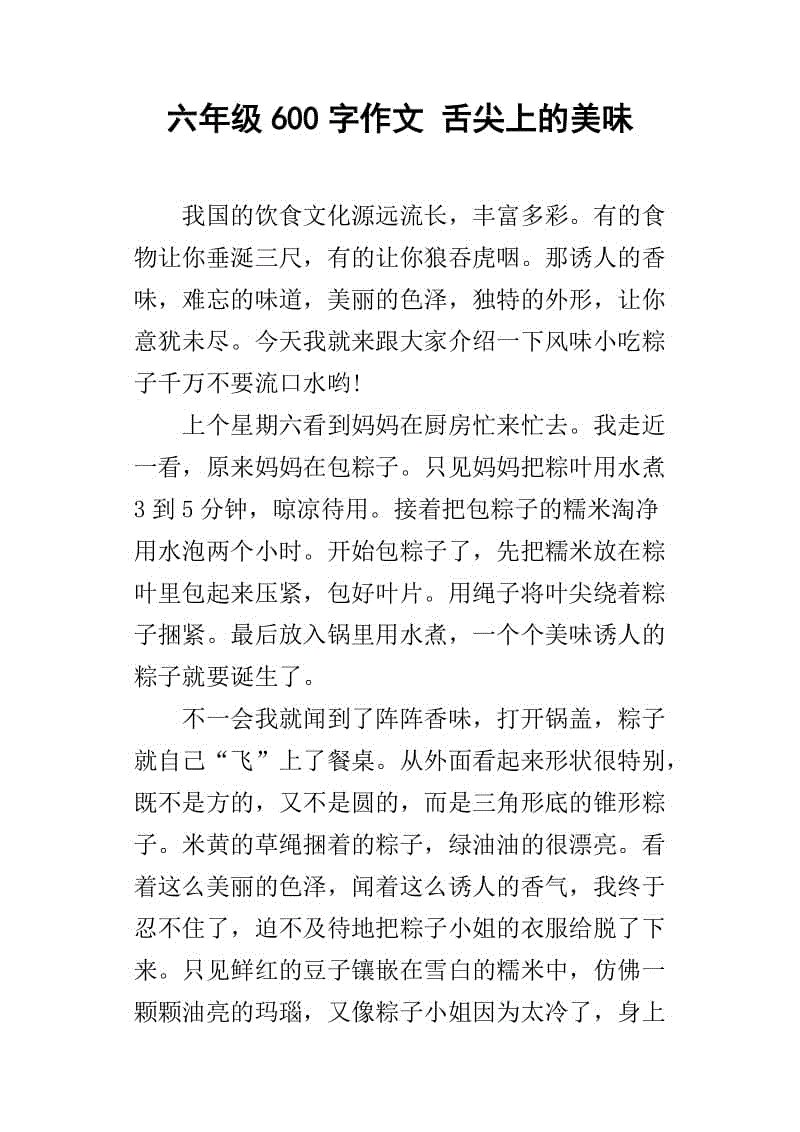 舌尖上的家乡作文600字