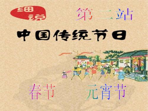 中国传统节日-春节
