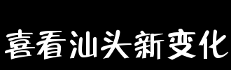 高兴地看到汕头的新变化