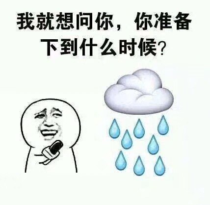 雨一直在下