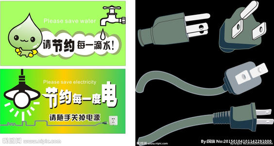 节约用水和电力