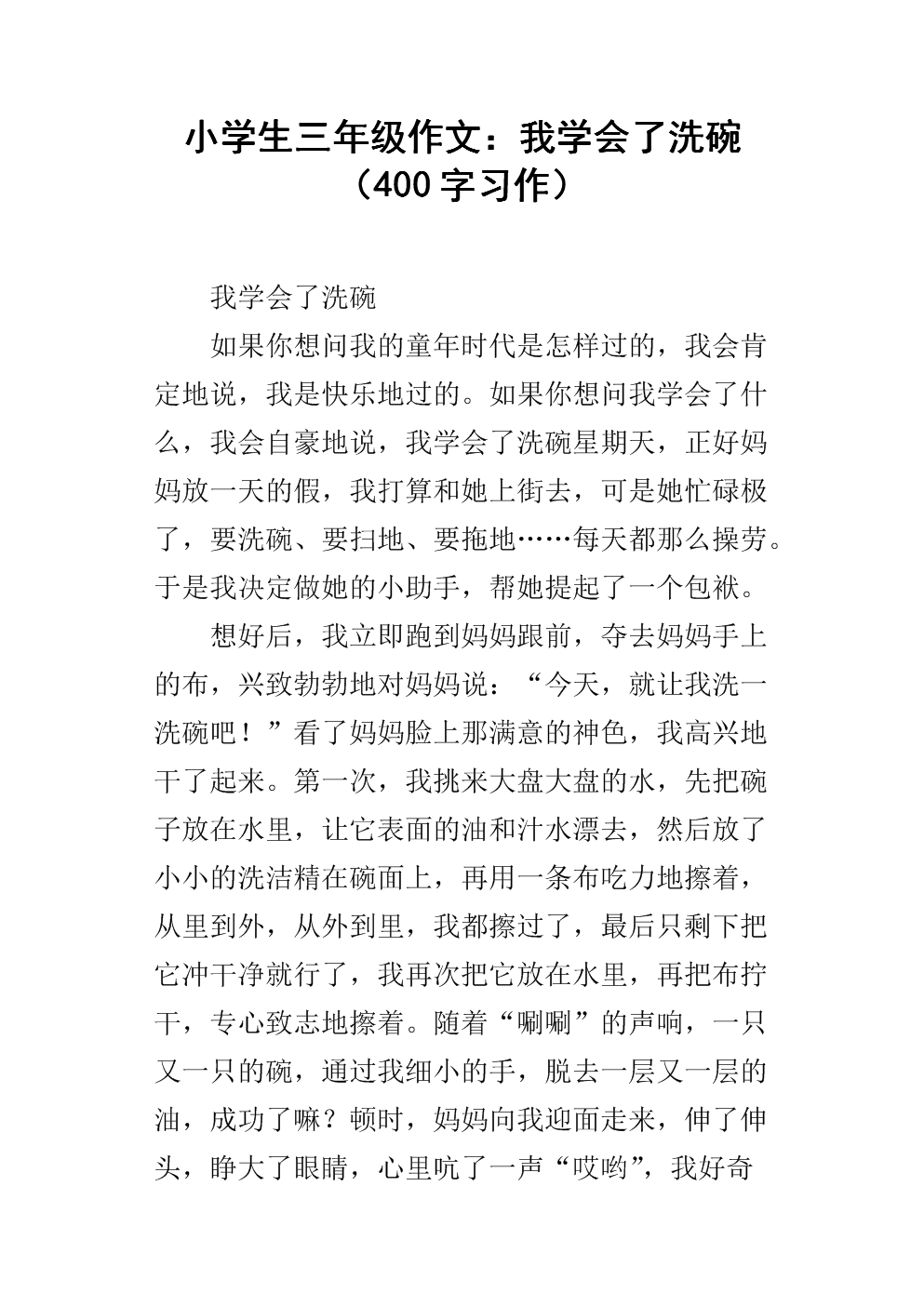 我学会洗碗