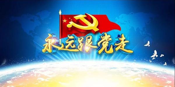 我喜欢共产党