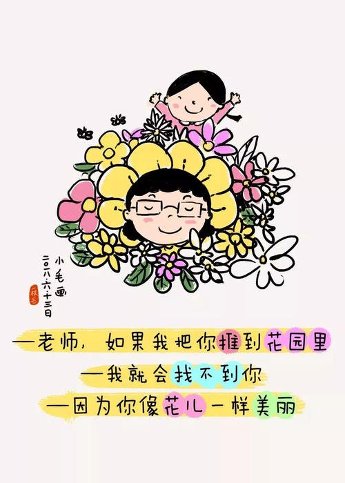 老师“花儿”想告诉你