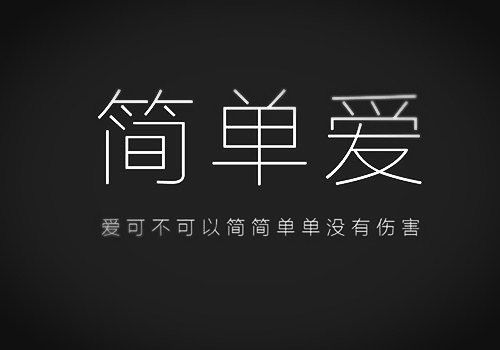 我想给自己一个字