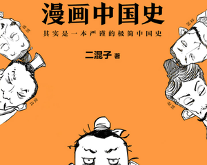 关于阅读《半小时漫画中国》的思考