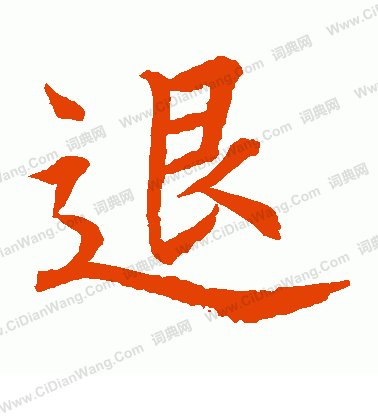 负责，我今年的汉字