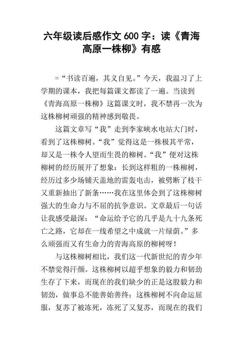 关于青海高原读书柳树的思考