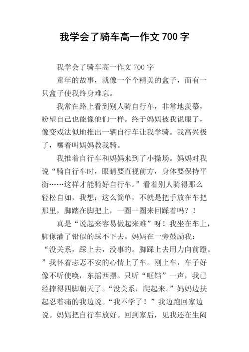 我在自行车作文中学了500个字