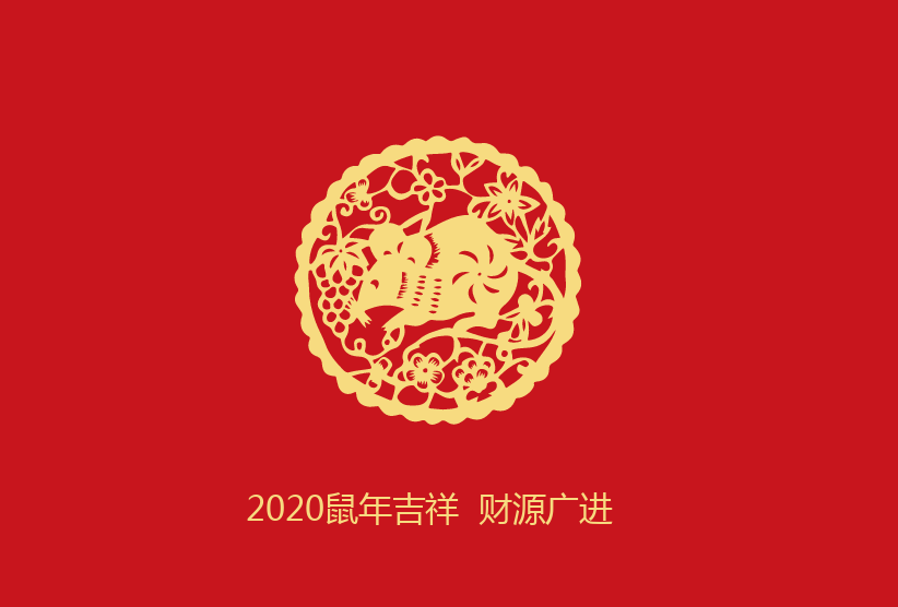 2020农历新年