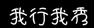 如果我是王元uan