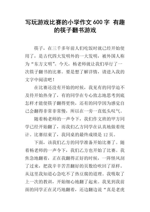 难忘的筷子翻书游戏