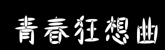 青春狂想曲