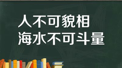 不要依靠封面来衡量一本书