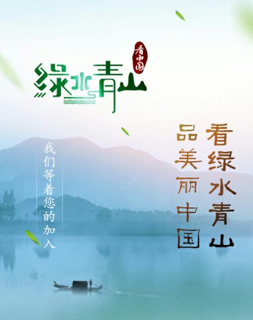 守护绿色水域和山脉，建设美丽的中国