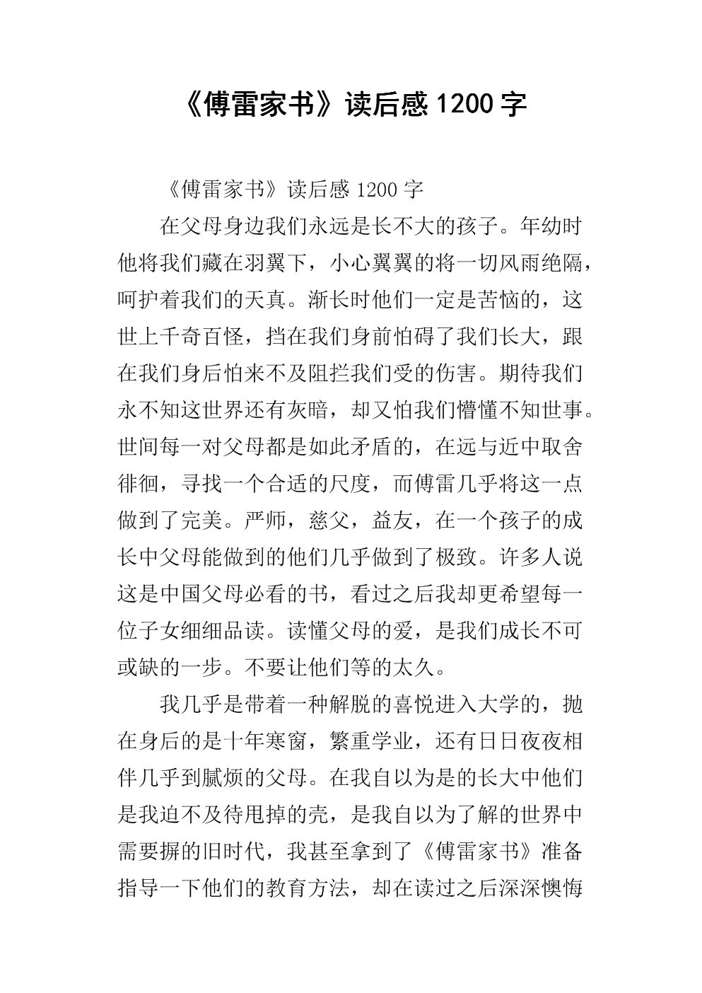 读傅雷书后的300字