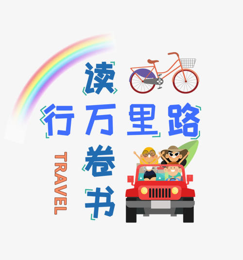 阅读万里书，走万里路