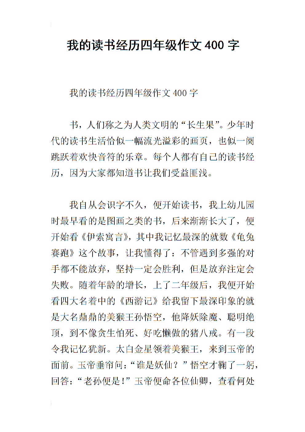 我的阅读故事作文400字