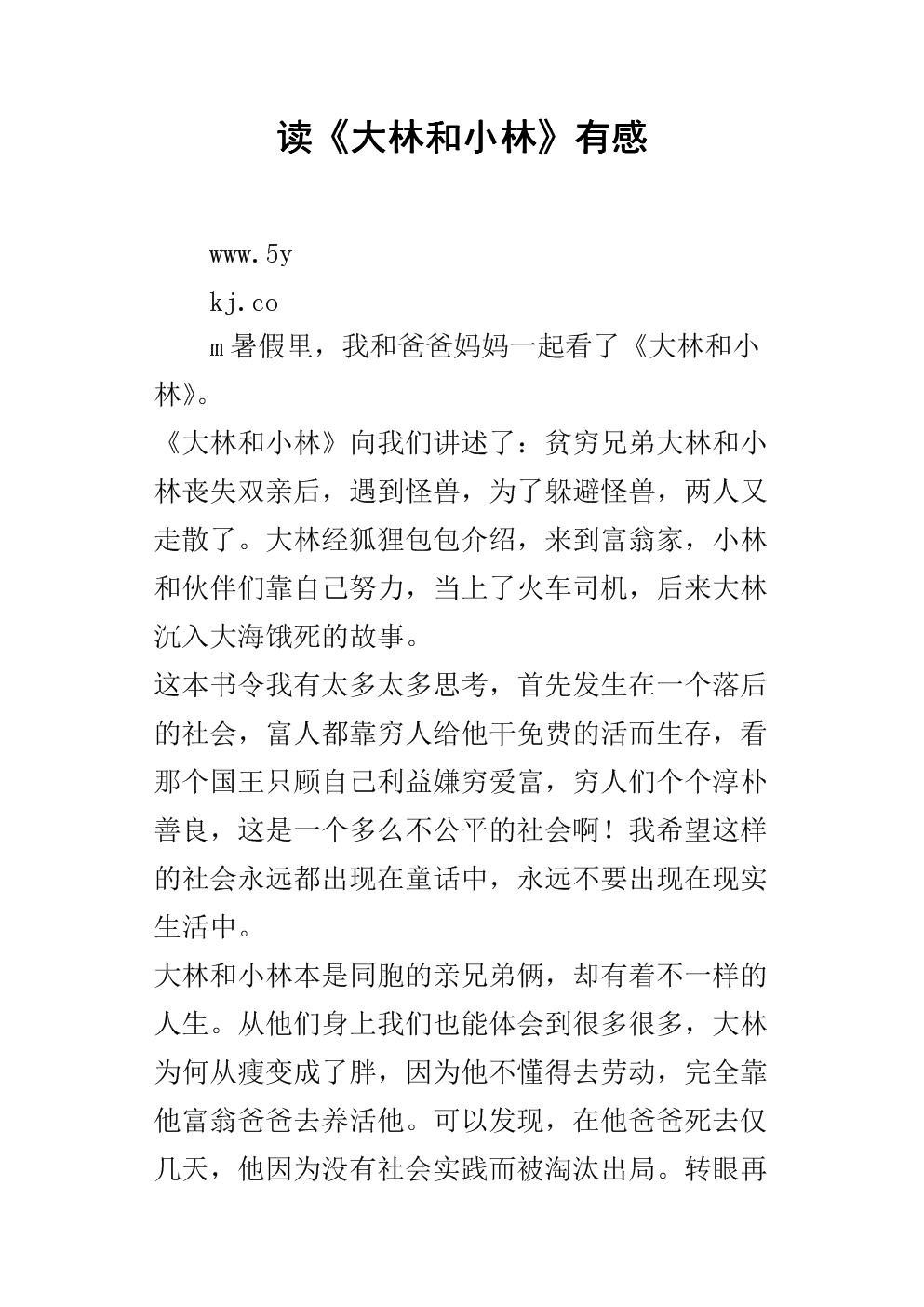 读《大林小林》后的感想