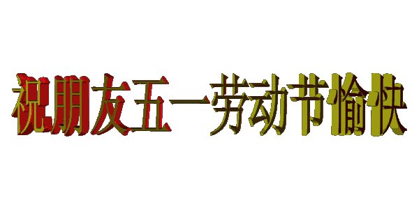 “ 5月1日”大劳动