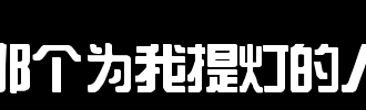 你是为我扛灯的人