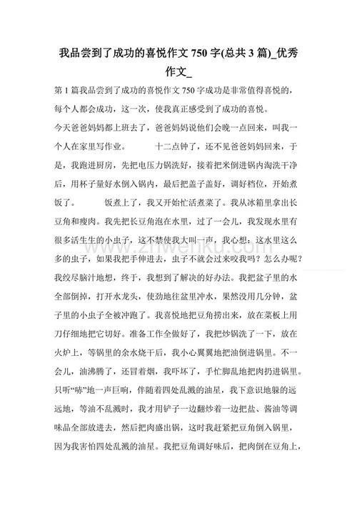 我尝到了成功的喜悦_450字