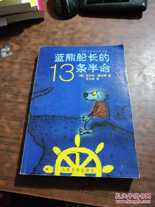 关于阅读《蓝熊队长的13个半条命》的思考