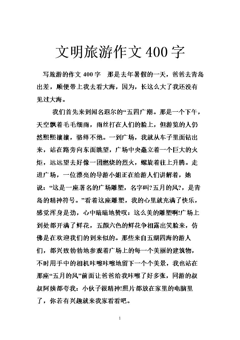 文明在我身边400字