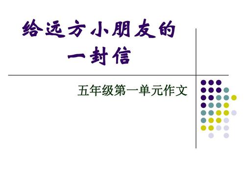 给远方儿童的300字信