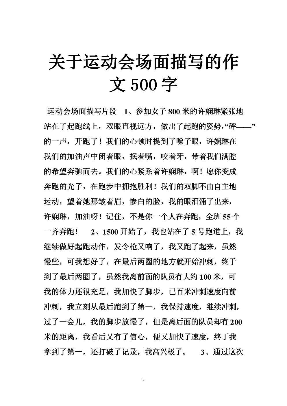 运动会500字