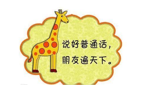 我学普通话