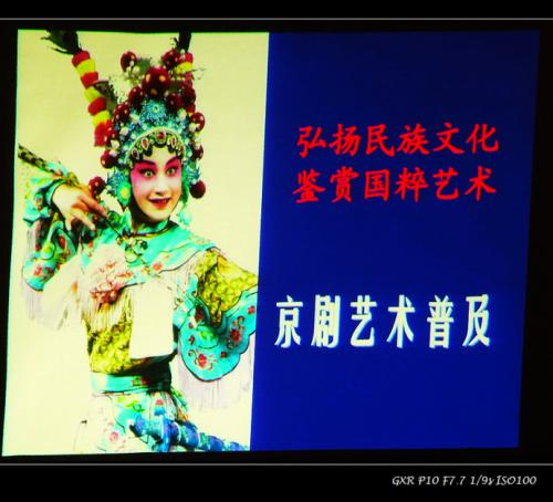 北京歌剧的观点