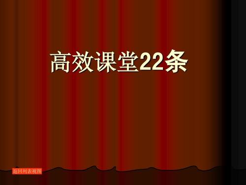 关于阅读《 22个高效课堂》的思考