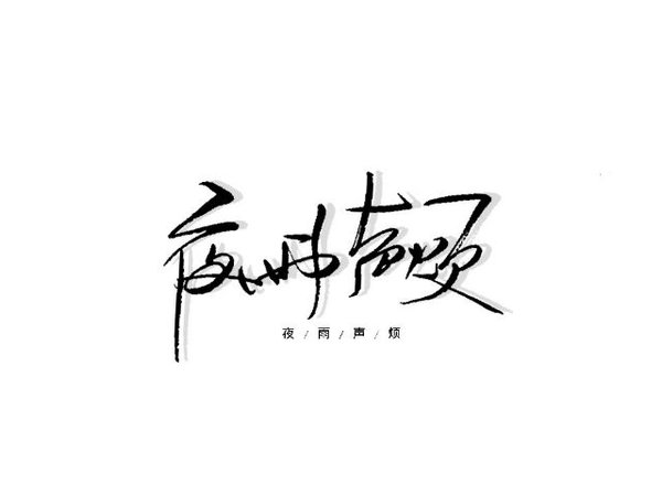 仍然漂亮_450字