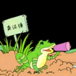 青蛙卖掉泥池