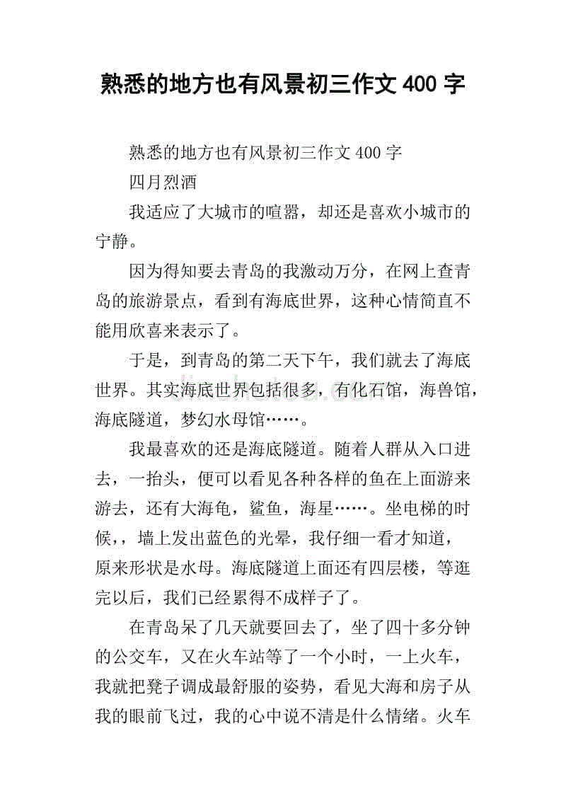 熟悉的地方也有一个景观组成600字