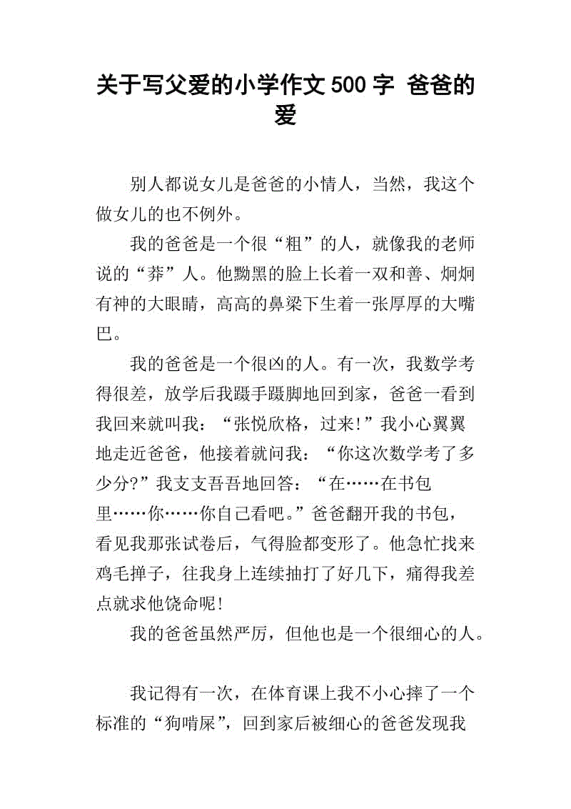 父亲的爱情作文500字